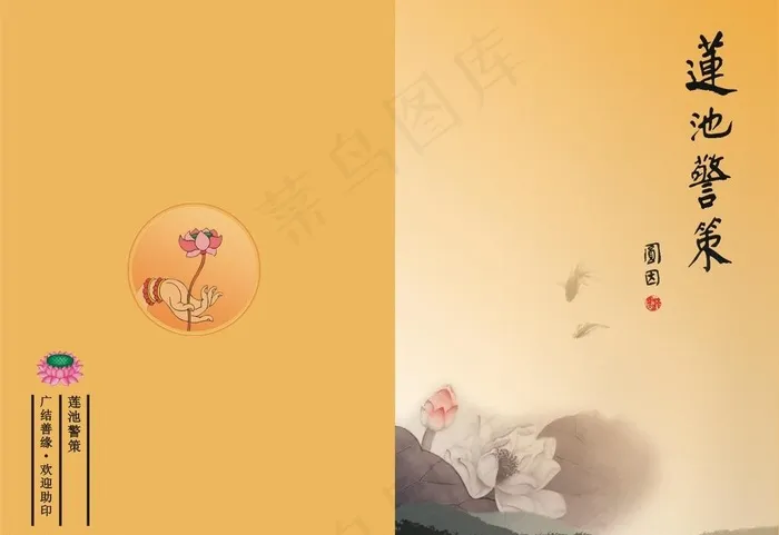 莲池警策图片cdr矢量模版下载