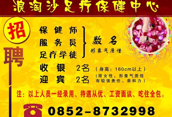 足疗招聘图片psd模版下载