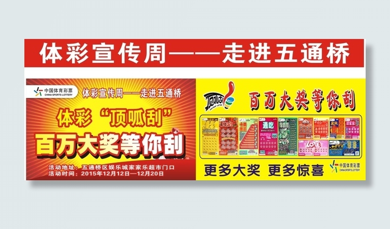 体彩宣传周顶呱呱