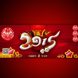 淘宝网店2015年春节宣传海报