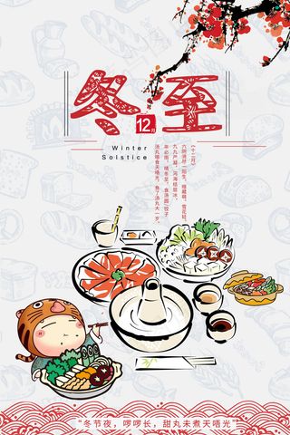 中国风24节气冬至海报