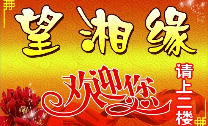 湘菜馆招牌(5981X3969(DPI:72))psd模版下载
