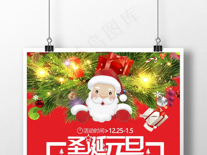 庆圣诞迎元旦好礼不断时尚圣诞节活动...(2953X4724(DPI:300))psd模版下载