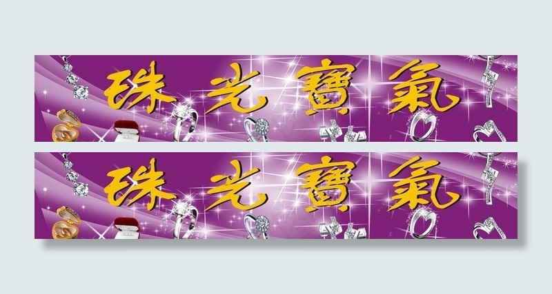 珠光宝气图片