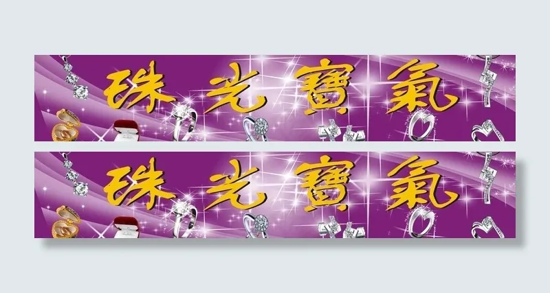 珠光宝气图片