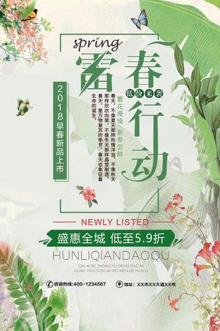 2018春雷行动早春新品上市海报