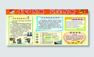 科学发展安全发展图片