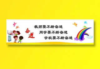 奋进校园文化墙