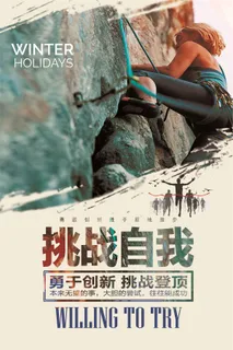 励志攀岩海报设计