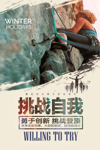 励志攀岩海报设计