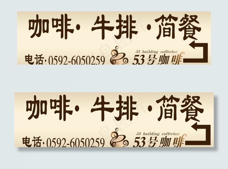 咖啡牛排简餐广告牌图片(14173X4724(DPI:300))psd模版下载