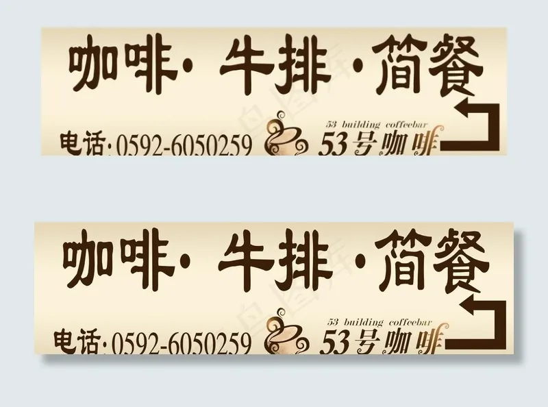 咖啡牛排简餐广告牌图片(14173X4724(DPI:300))psd模版下载