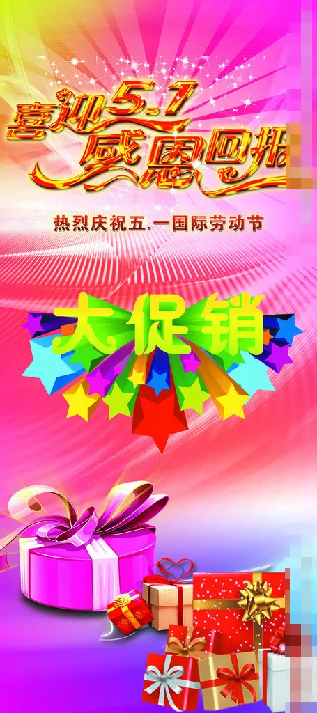 喜迎5.1 感恩回馈psd模版下载