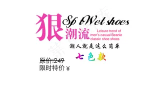 淘宝海报文字素材狠潮流