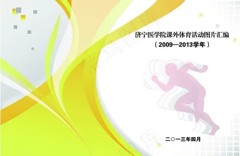 体育活动汇编封面图片 体育活动汇编封面图片