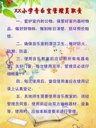 音乐室管理员职责