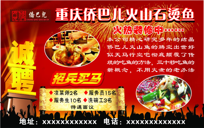 重庆侨巴儿石烫鱼招聘广告cdr矢量模版下载