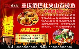 重庆侨巴儿石烫鱼招聘广告