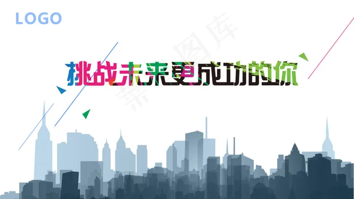 挑战 未来 成功的你psd模版下载