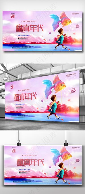2018卡通浪漫童真年代儿童节展板