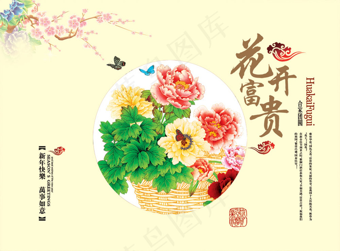 花开富贵PSD分层素材psd模版下载