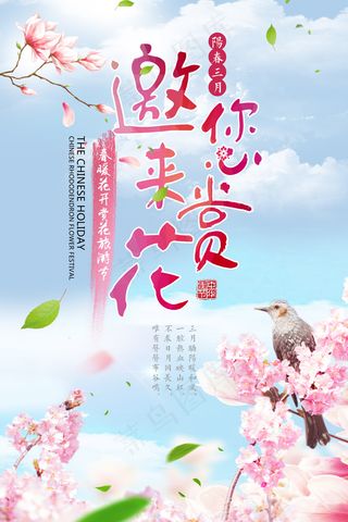 阳春三月赏花节春季海报
