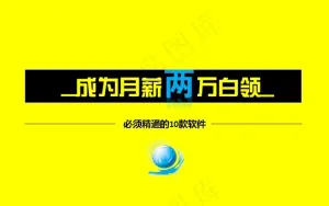商务白领职业技能PPT模板