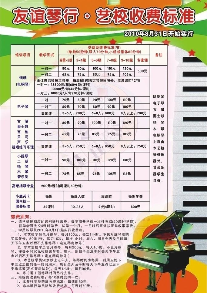 友谊琴行艺校收费标准图片cdr矢量模版下载