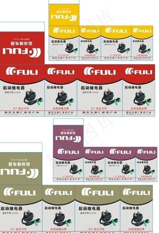 起动继电器包装盒cdr矢量模版下载