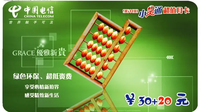 中国电信小灵通30 20元充值卡图...psd模版下载