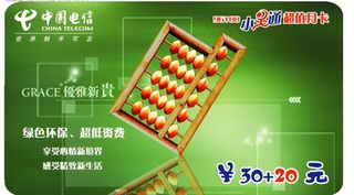 中国电信小灵通30 20元充值卡图...