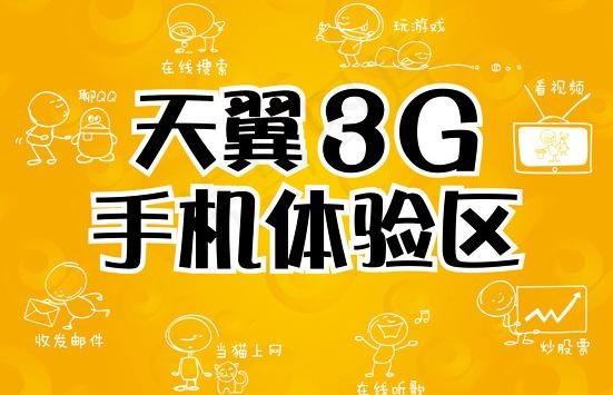 天翼3g手机体验区图片ai矢量模版下载