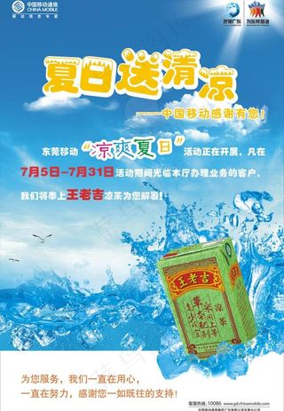 中国移动 王老吉海报图片