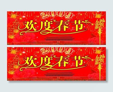 欢度春节背景墙图片
