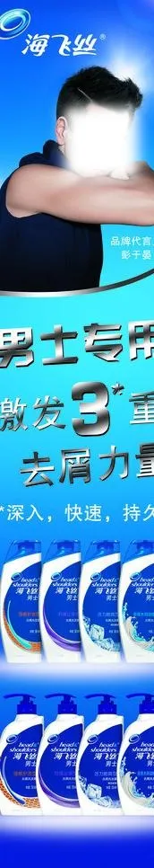 海飞丝男士洗发水包柱图片(1531X6803(DPI:72))psd模版下载