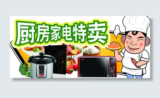 厨房家电图片 厨房家电图片