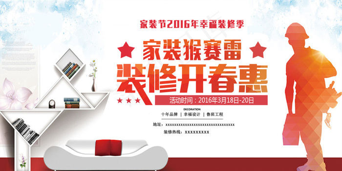 家装猴赛雷装修开春惠海报psd素材psd模版下载