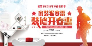 家装猴赛雷装修开春惠海报psd素材