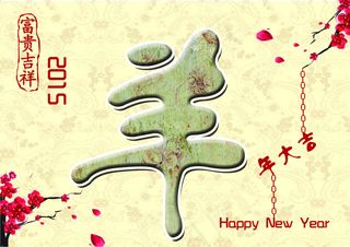 2015羊年海报