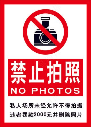 请勿拍照海报03
