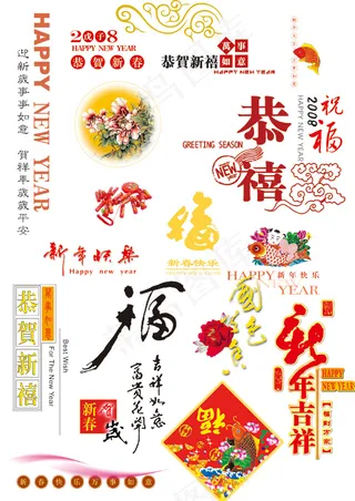新春祝福字
