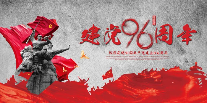 七一建党96周年展板(7087X3543(DPI:300))psd模版下载