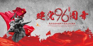 七一建党96周年展板