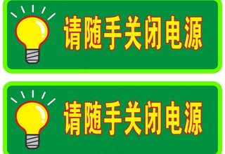 请随手关闭电源图片
