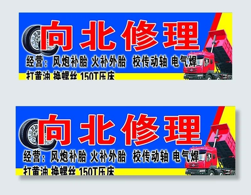 向北汽修图片psd模版下载