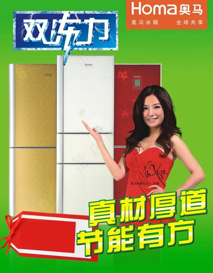 奥马冰箱宣传海报图片