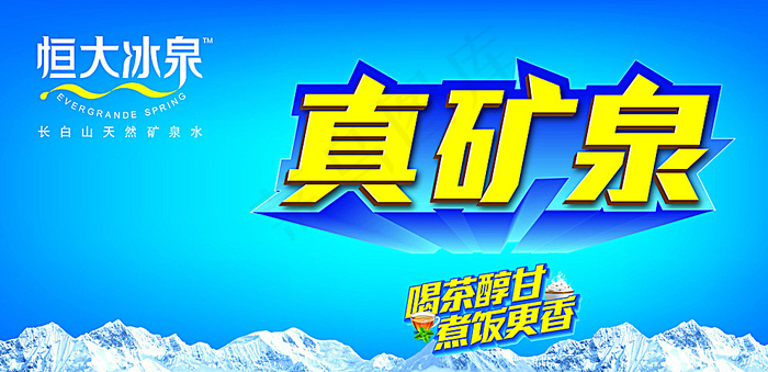 恒大冰泉 矿泉水图片(6299X3150(DPI:200))psd模版下载