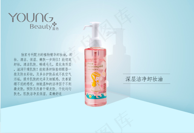 youngebauty盈色卸妆水psd模版下载