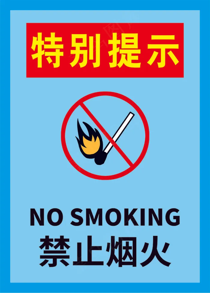 禁止烟火海报04cdr矢量模版下载
