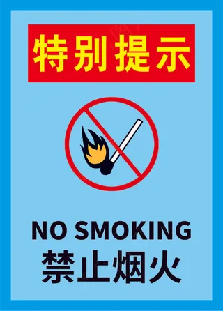 禁止烟火海报04